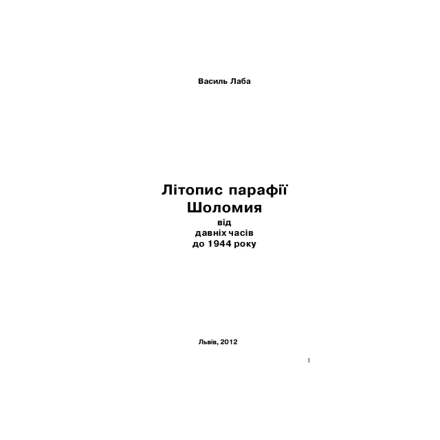 Літопис парафії Шоломия