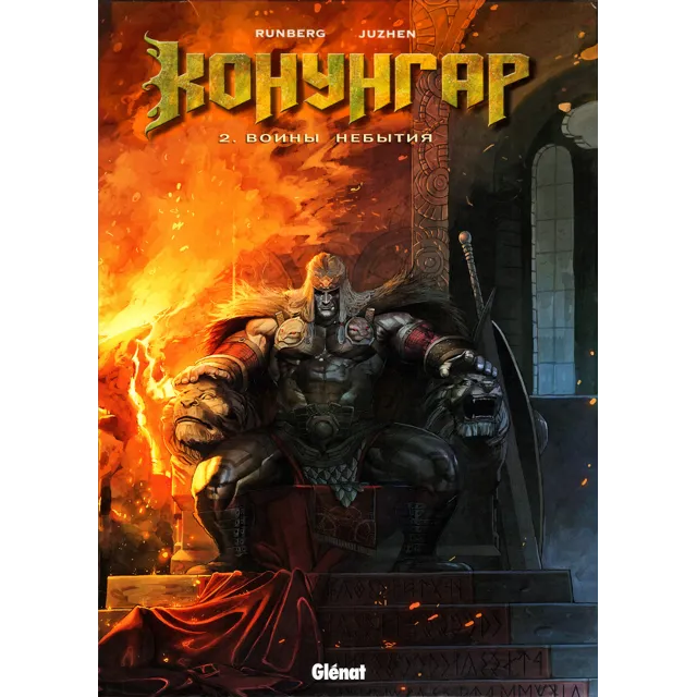 Конунгар-2. Воины небытия