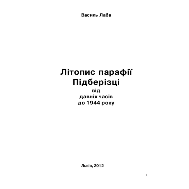Літопис парафії Підберізці