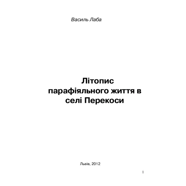 Літопис парафіяльного життя в селі Перекоси