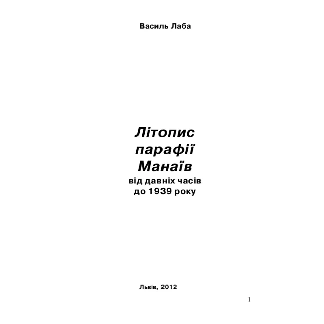 Літопис парафії Манаїв