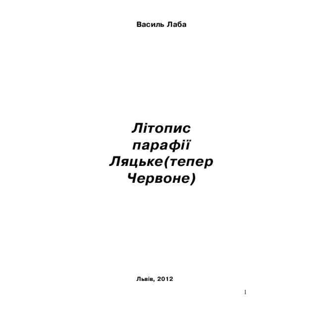 Літопис парафії Ляцьке (тепер Червоне)