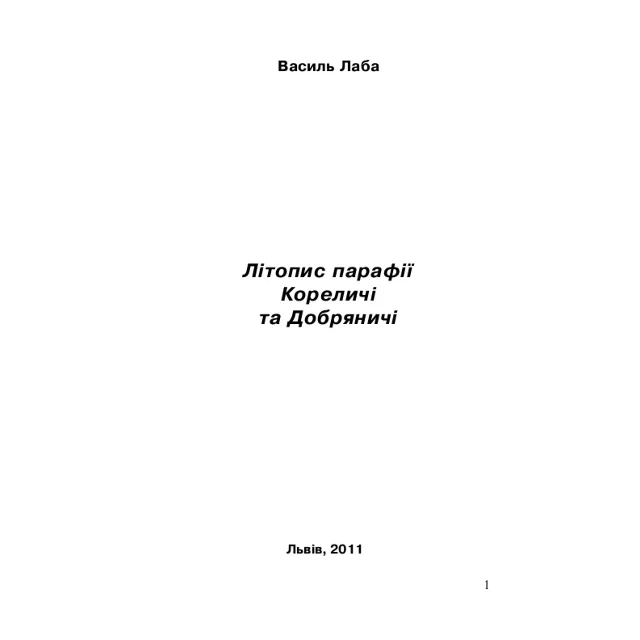 Літопис парафії Кореличі та Добряничі