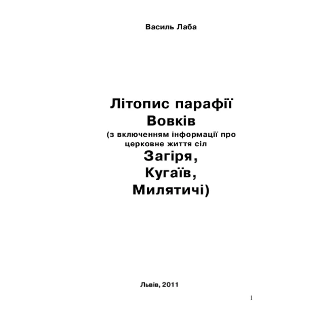Літопис парафії Вовків