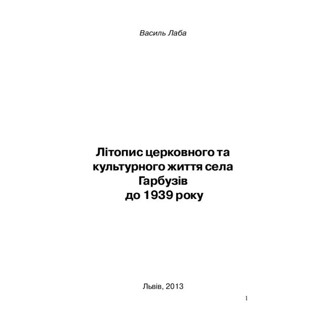 Літопис церковного та парафіяльного життя села Гарбузів