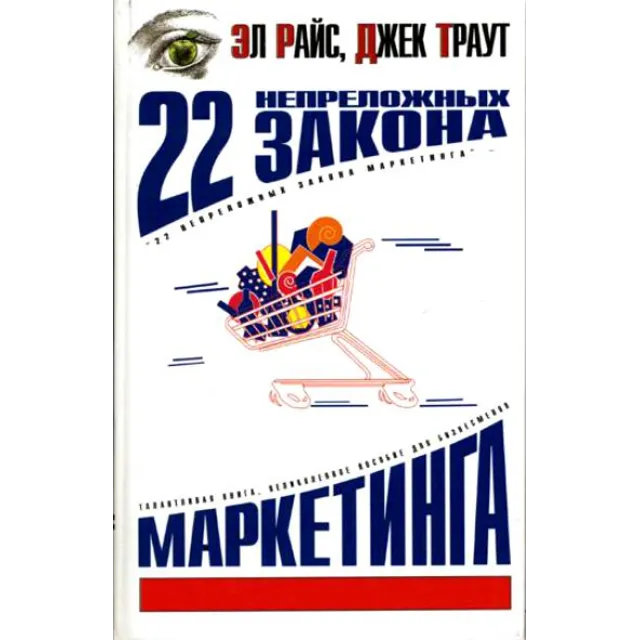 22 непреложных закона маркетинга
