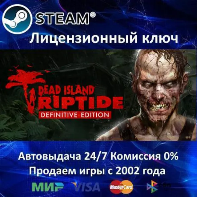 ✅Dead Island Riptide Definitive Edition✔️Steam⭐Ключ Активации🔑РФ+СНГ✔️АКЦИЯ🎁