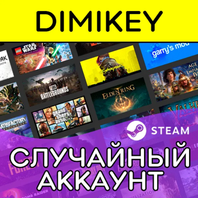 СЛУЧАЙНЫЙ АККАУНТ STEAM 🎮 №1 В РУНЕТЕ!