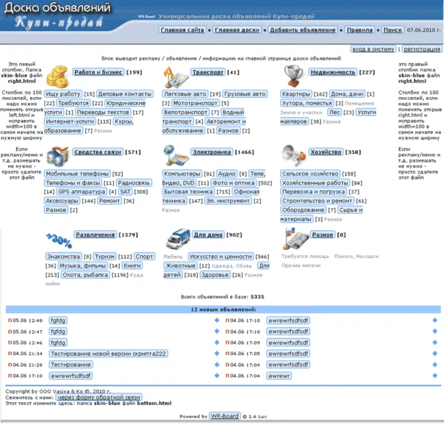 Универсальная доска объявлений php WR-Board 1.9 LUX