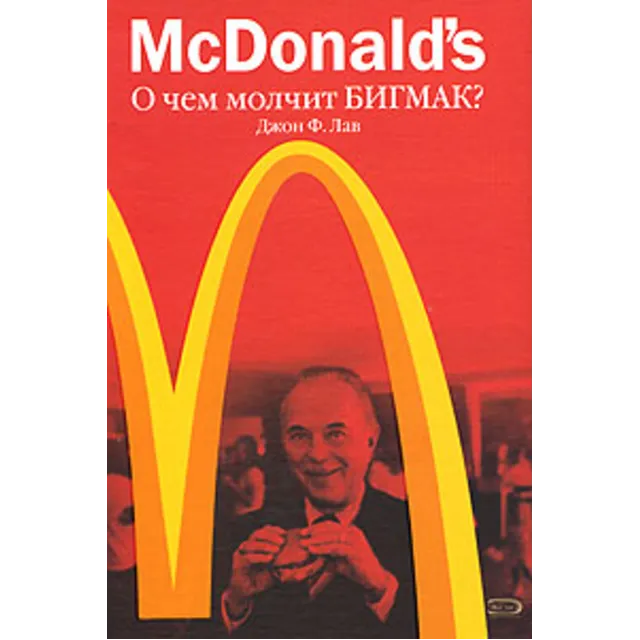 McDonald`s. О чем молчит БИГМАК