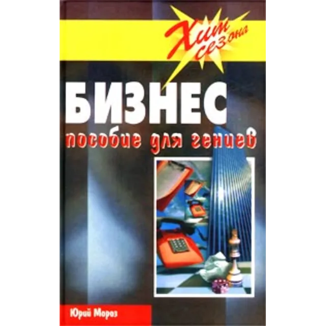 БИЗНЕС. Пособие для Гениев