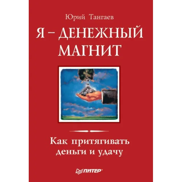 Я – денежный магнит. Как притягивать деньги и удачу