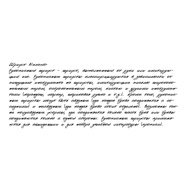 Рукописный шрифт из почерка Alexandr