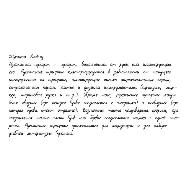 Рукописный шрифт из почерка Andrey