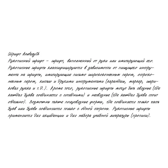 Рукописный шрифт из почерка AndreySh