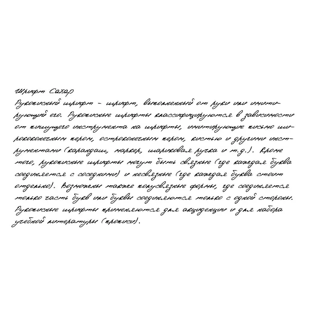Рукописный шрифт из почерка Caxap