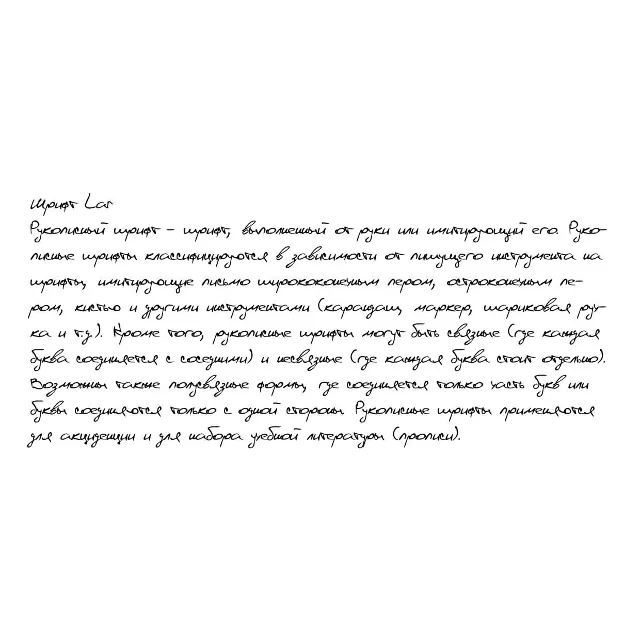Рукописный шрифт из почерка Lar