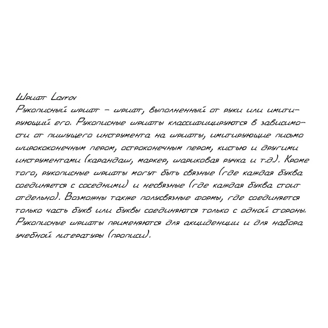 Рукописный шрифт из почерка Lavrov