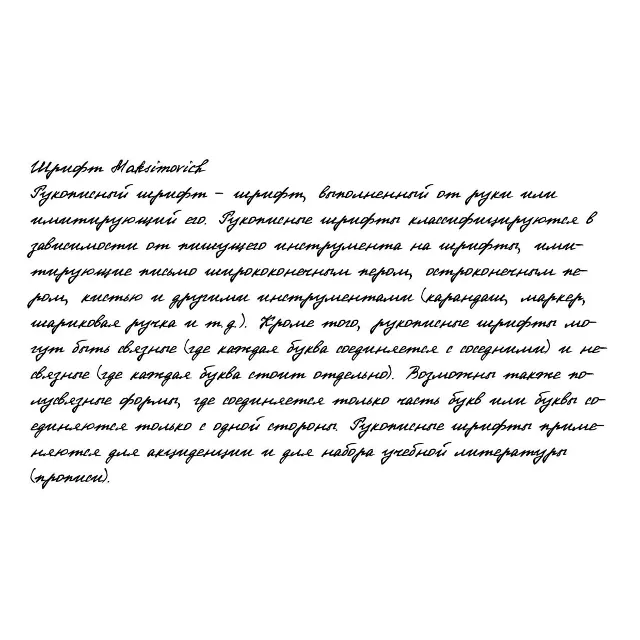 Рукописный шрифт из почерка Maksimovich