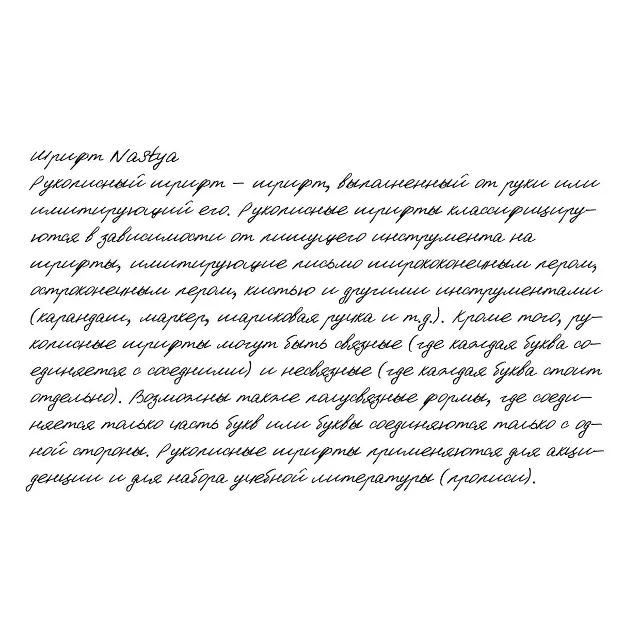 Рукописный шрифт из почерка Nastya