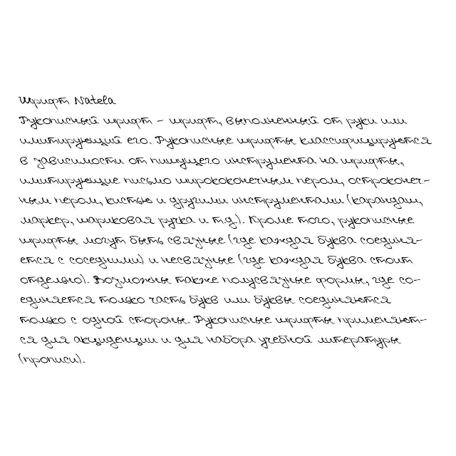 Рукописный шрифт из почерка Natela