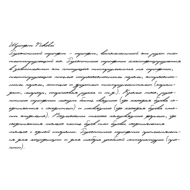 Рукописный шрифт из почерка Nikolai