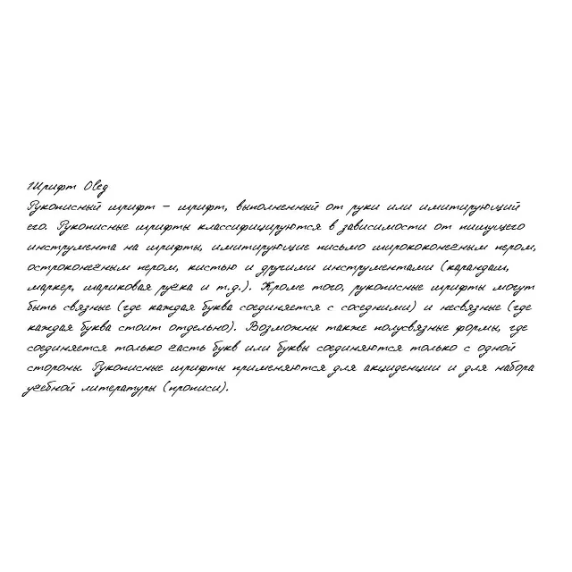 Рукописный шрифт из почерка Oleg