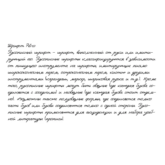 Рукописный шрифт из почерка Petro