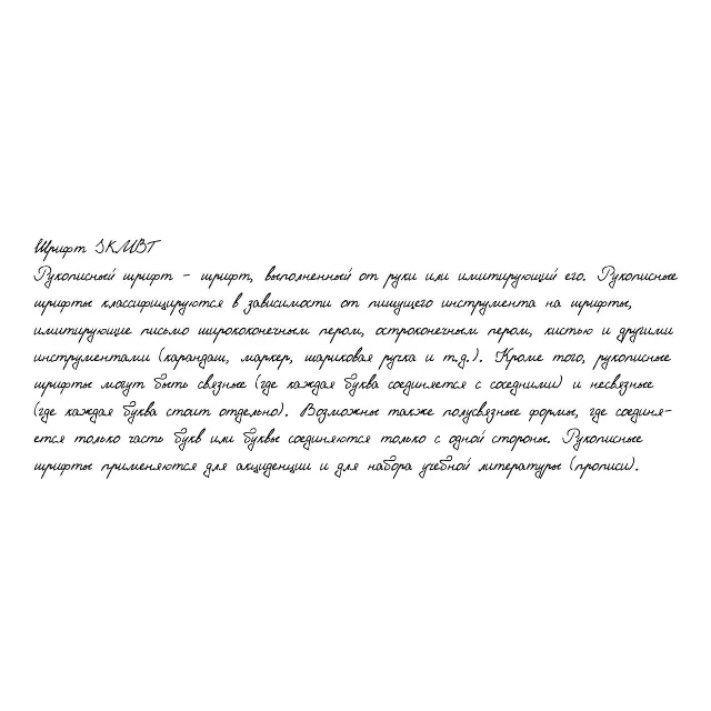 Рукописный шрифт из почерка SKMBT