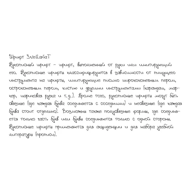 Рукописный шрифт из почерка SvetlanaT