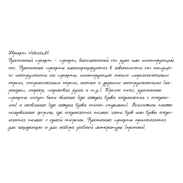 Рукописный шрифт из почерка ViktoriaM