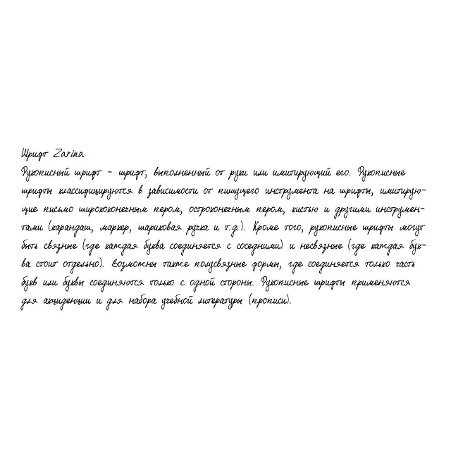 Рукописный шрифт из почерка Zarina