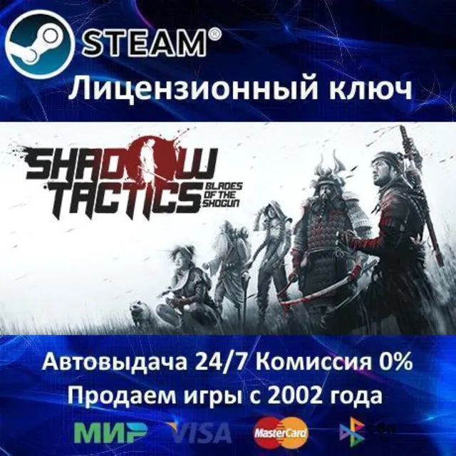 ✅Shadow Tactics Blades of the Shogun✔️Steam⭐Ключ Активации🔑РФ+СНГ✔️АКЦИЯ🎁0% Карты💳