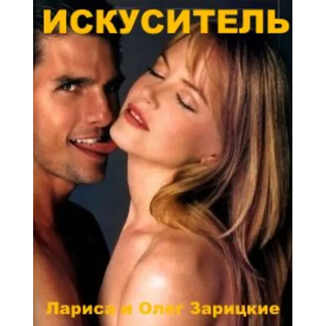 Зарицкие    ИСКУСИТЕЛЬ