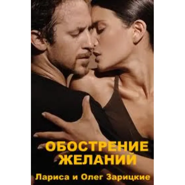 Зарицкие  ОБОСТРЕНИЕ  ЖЕЛАНИЙ