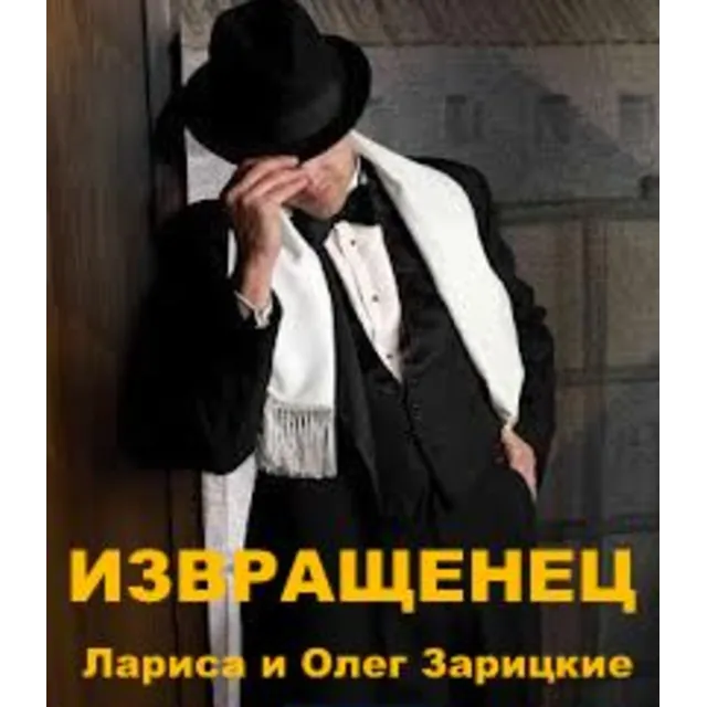 Зарицкие     ИЗВРАЩЕНЕЦ