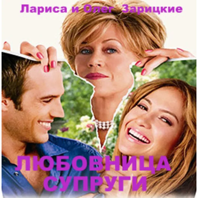 Зарицкие  ЛЮБОВНИЦА  СУПРУГИ