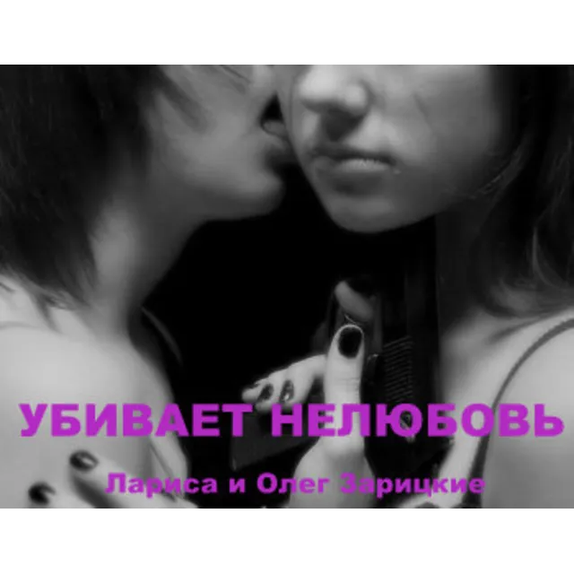 Зарицкие  УБИВАЕТ  НЕЛЮБОВЬ