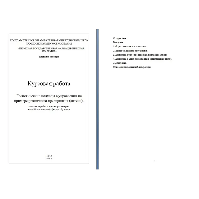 Логистические подходы в управлении на примере аптеки
