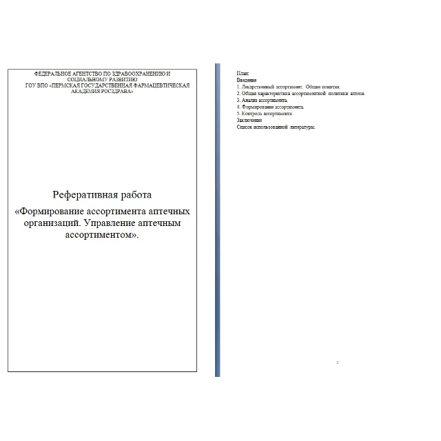 Формирование ассортимента аптечных организаций