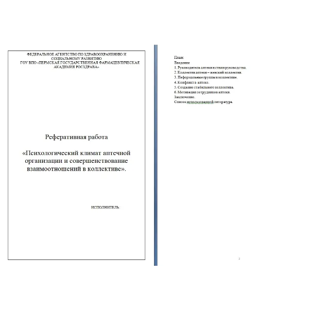 Психологический климат аптечной организации