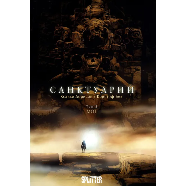Санктуарий - 3. МОТ