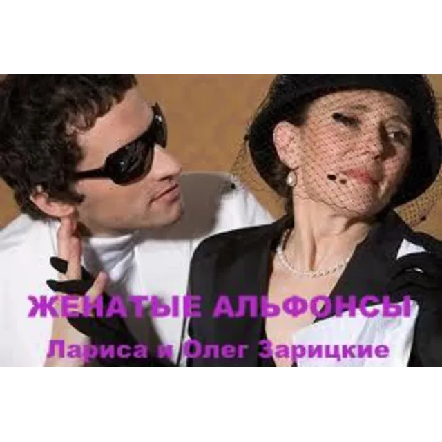 Зарицкие      ЖЕНАТЫЕ  АЛЬФОНСЫ