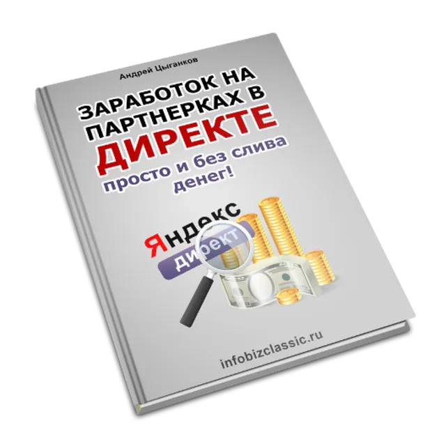 Заработок в яндекс директе просто и без слива денег.