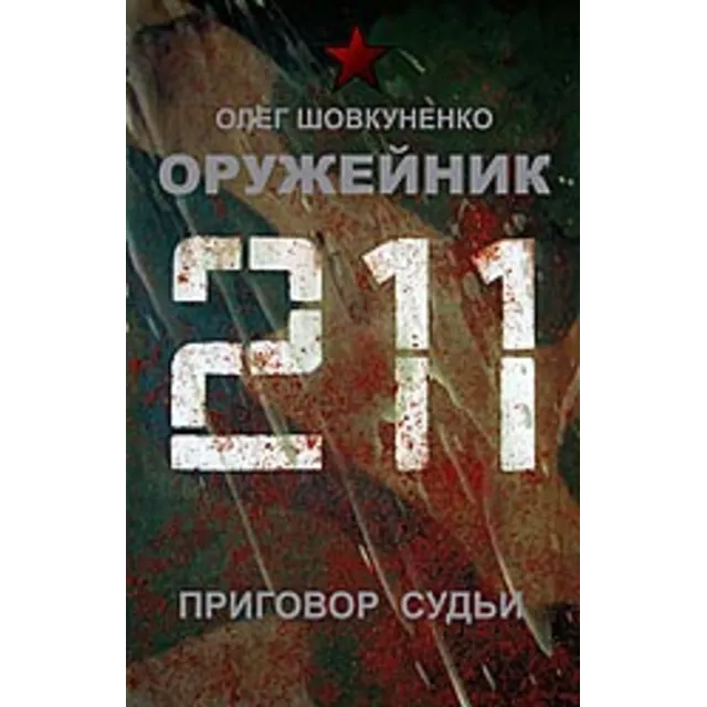 Шовкуненко 0лег "ОРУЖЕЙНИК. Приговор судьи"
