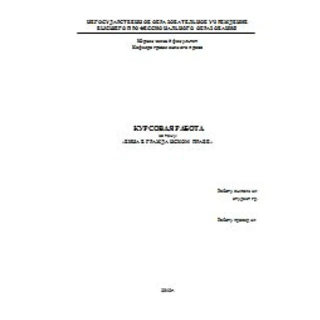 Курсовая работа: Вина в гражданском праве