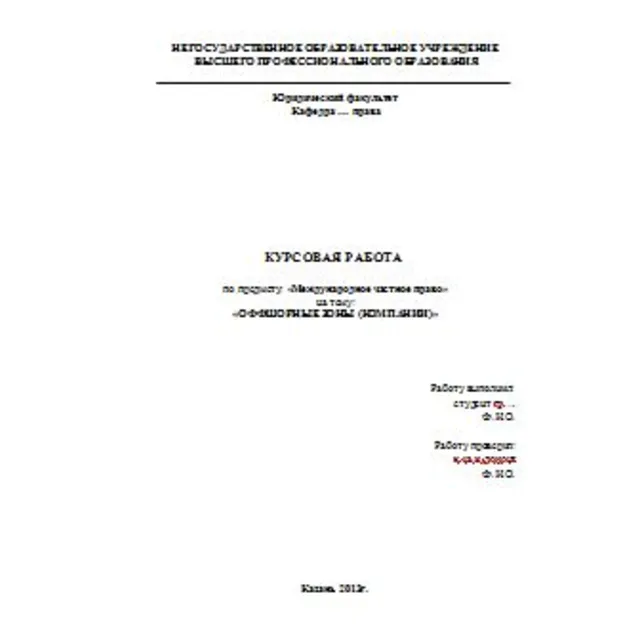 Международное частное право: Оффшорные зоны (компании)