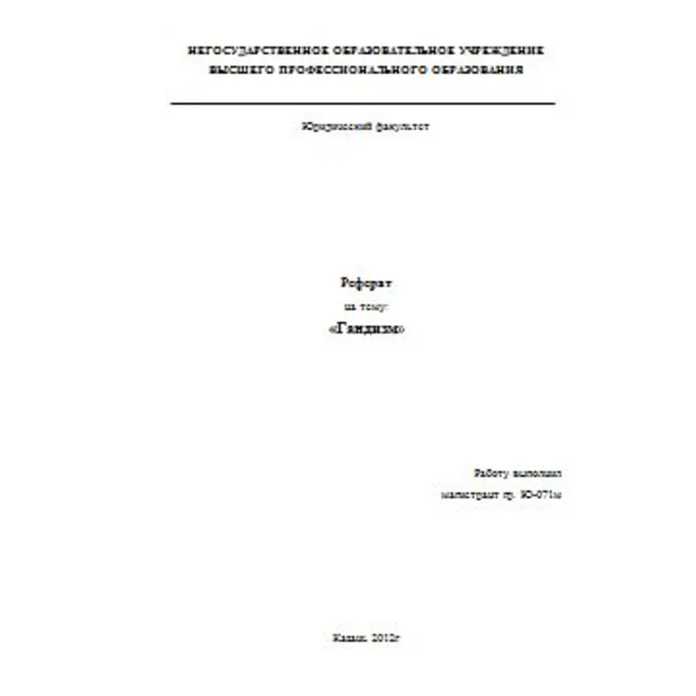 Реферат на тему: Гандизм (Учение Ганди)