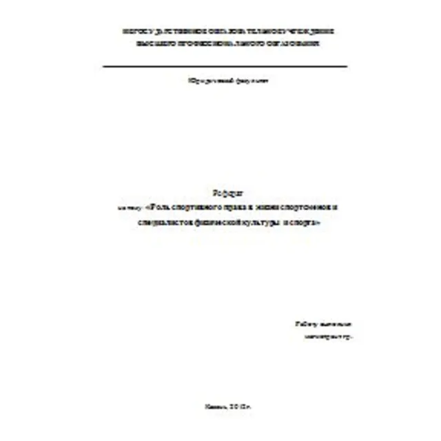 Спорт.право в жизни спортсменов и специалистов физ-ры