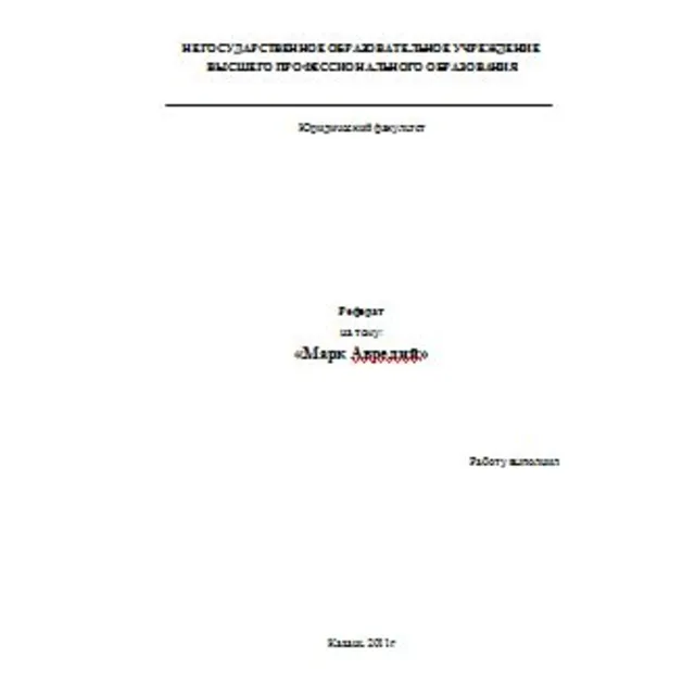 Доклад: Марк Аврелий. Биография, Размышления, Стоицизм.